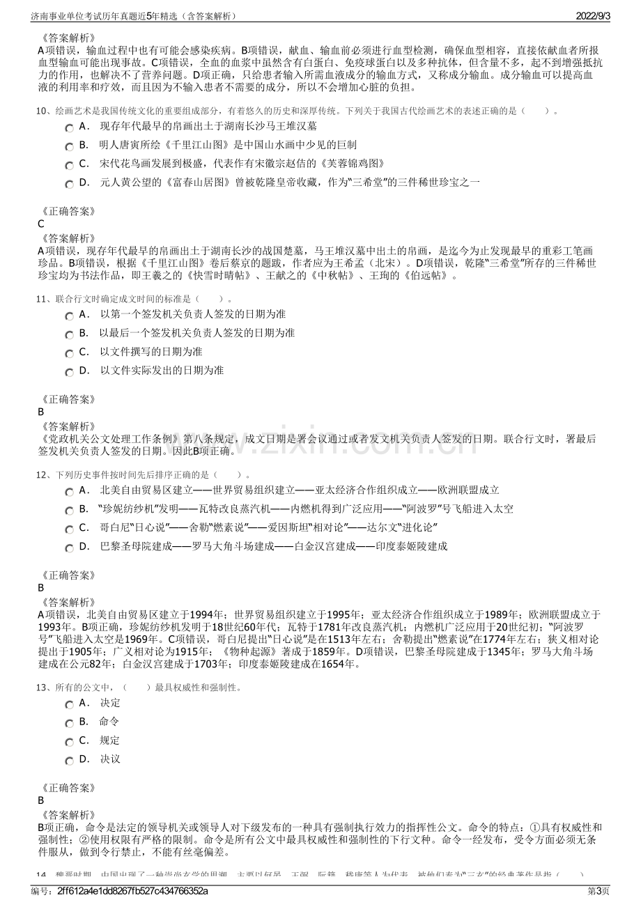 济南事业单位考试历年真题近5年精选（含答案解析）.pdf_第3页