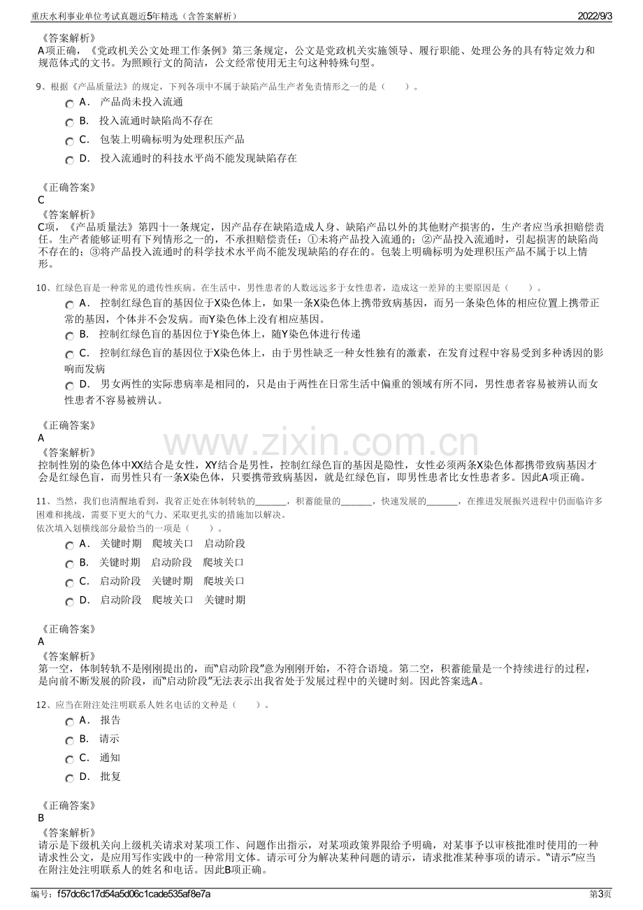 重庆水利事业单位考试真题近5年精选（含答案解析）.pdf_第3页