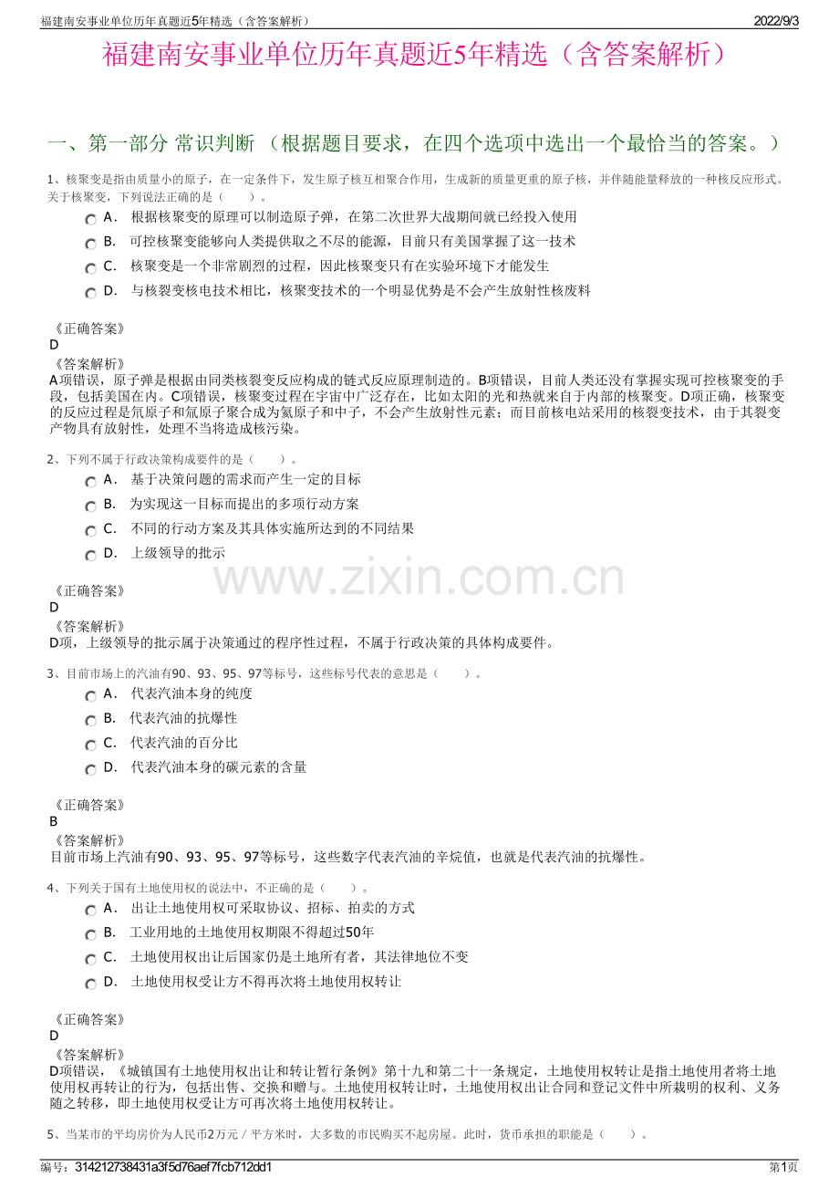 福建南安事业单位历年真题近5年精选（含答案解析）.pdf_第1页