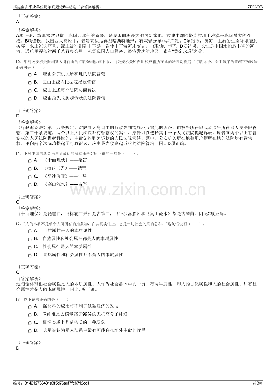 福建南安事业单位历年真题近5年精选（含答案解析）.pdf_第3页