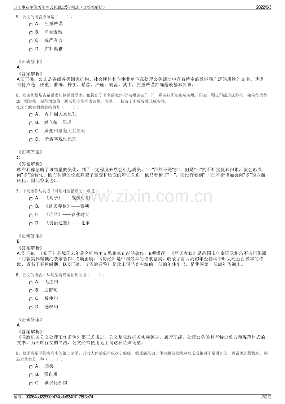 开阳事业单位历年考试真题近5年精选（含答案解析）.pdf_第2页