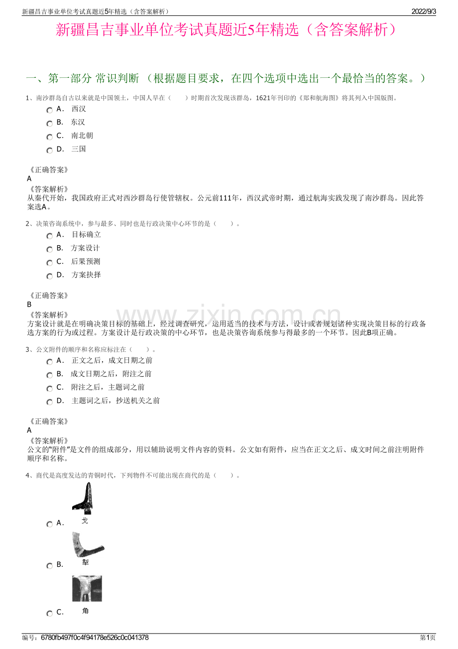 新疆昌吉事业单位考试真题近5年精选（含答案解析）.pdf_第1页