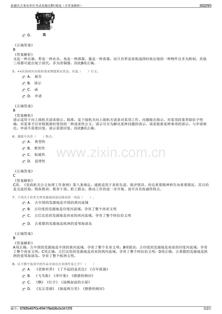 新疆昌吉事业单位考试真题近5年精选（含答案解析）.pdf_第2页