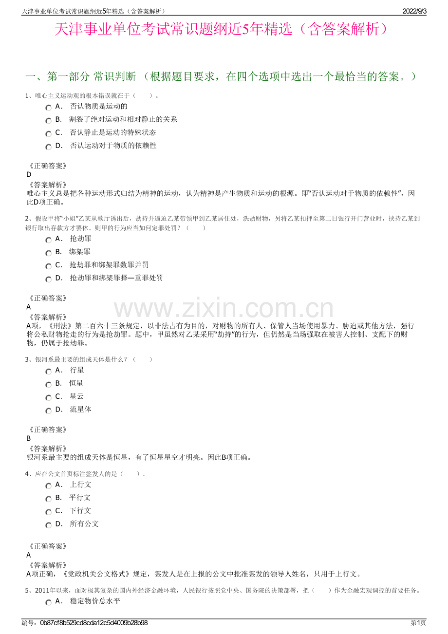 天津事业单位考试常识题纲近5年精选（含答案解析）.pdf_第1页