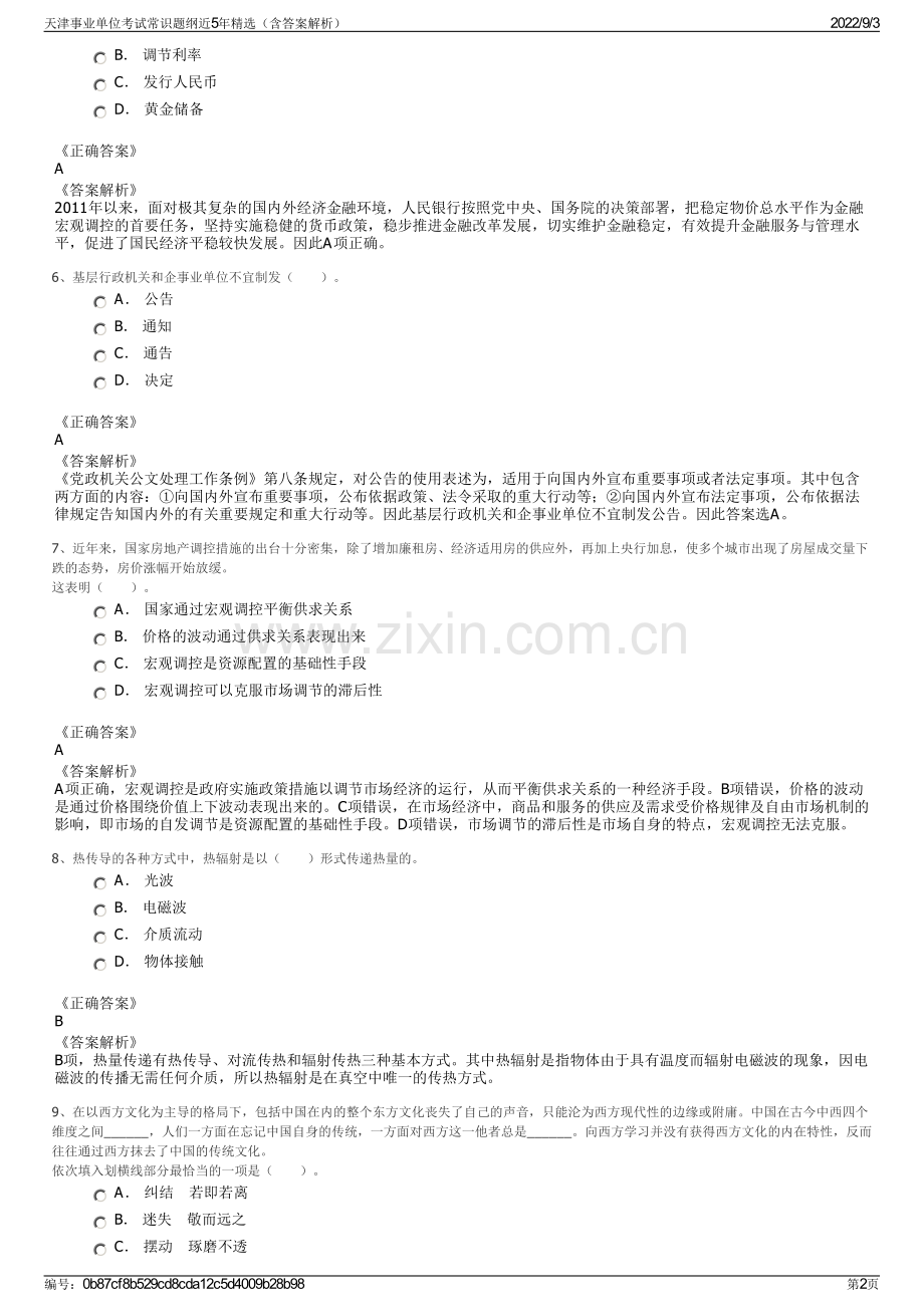 天津事业单位考试常识题纲近5年精选（含答案解析）.pdf_第2页