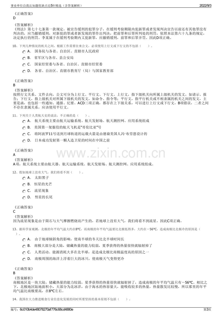 事业单位自我认知题优缺点近5年精选（含答案解析）.pdf_第3页