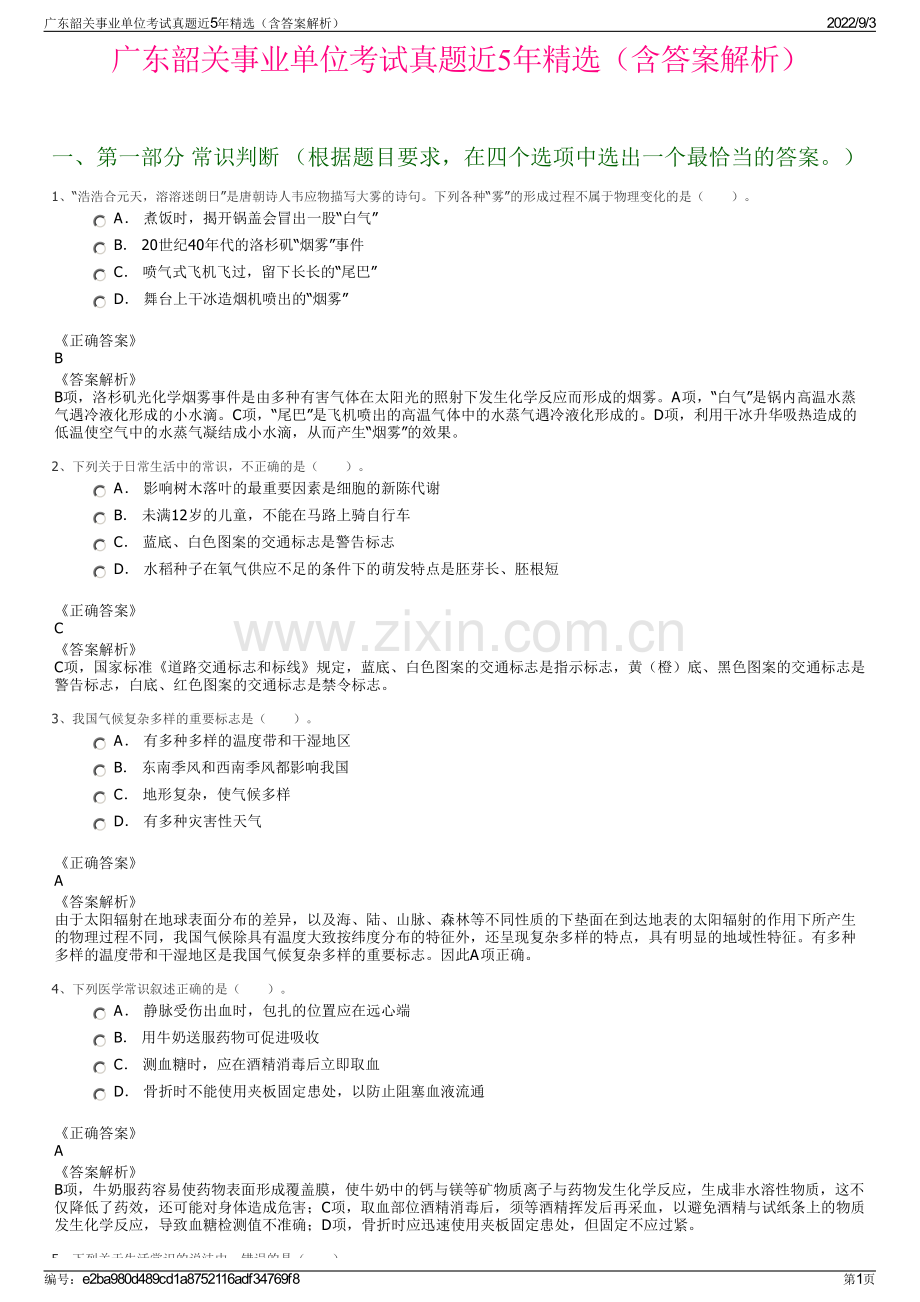 广东韶关事业单位考试真题近5年精选（含答案解析）.pdf_第1页