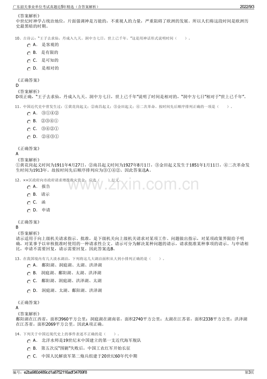 广东韶关事业单位考试真题近5年精选（含答案解析）.pdf_第3页