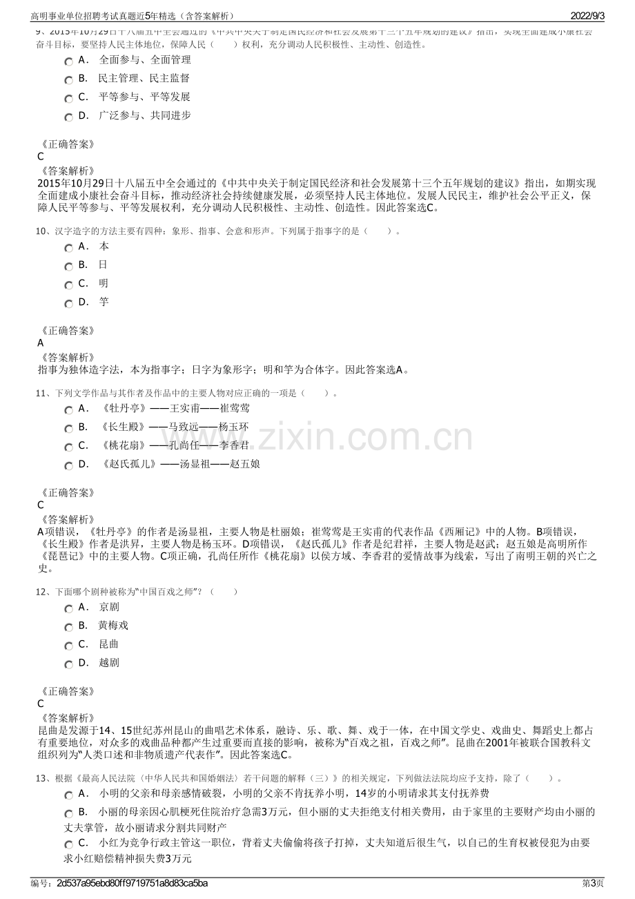 高明事业单位招聘考试真题近5年精选（含答案解析）.pdf_第3页