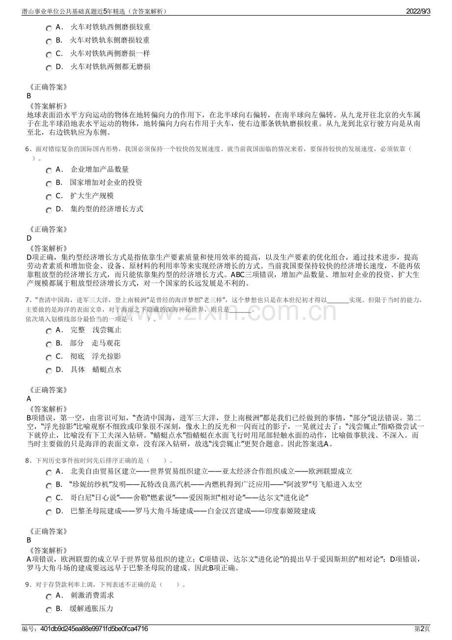 潜山事业单位公共基础真题近5年精选（含答案解析）.pdf_第2页