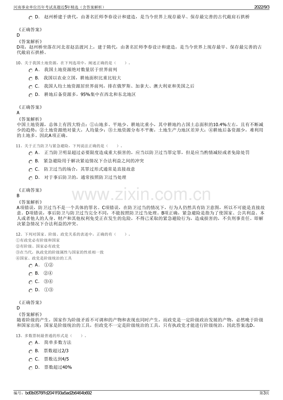 河南事业单位历年考试真题近5年精选（含答案解析）.pdf_第3页