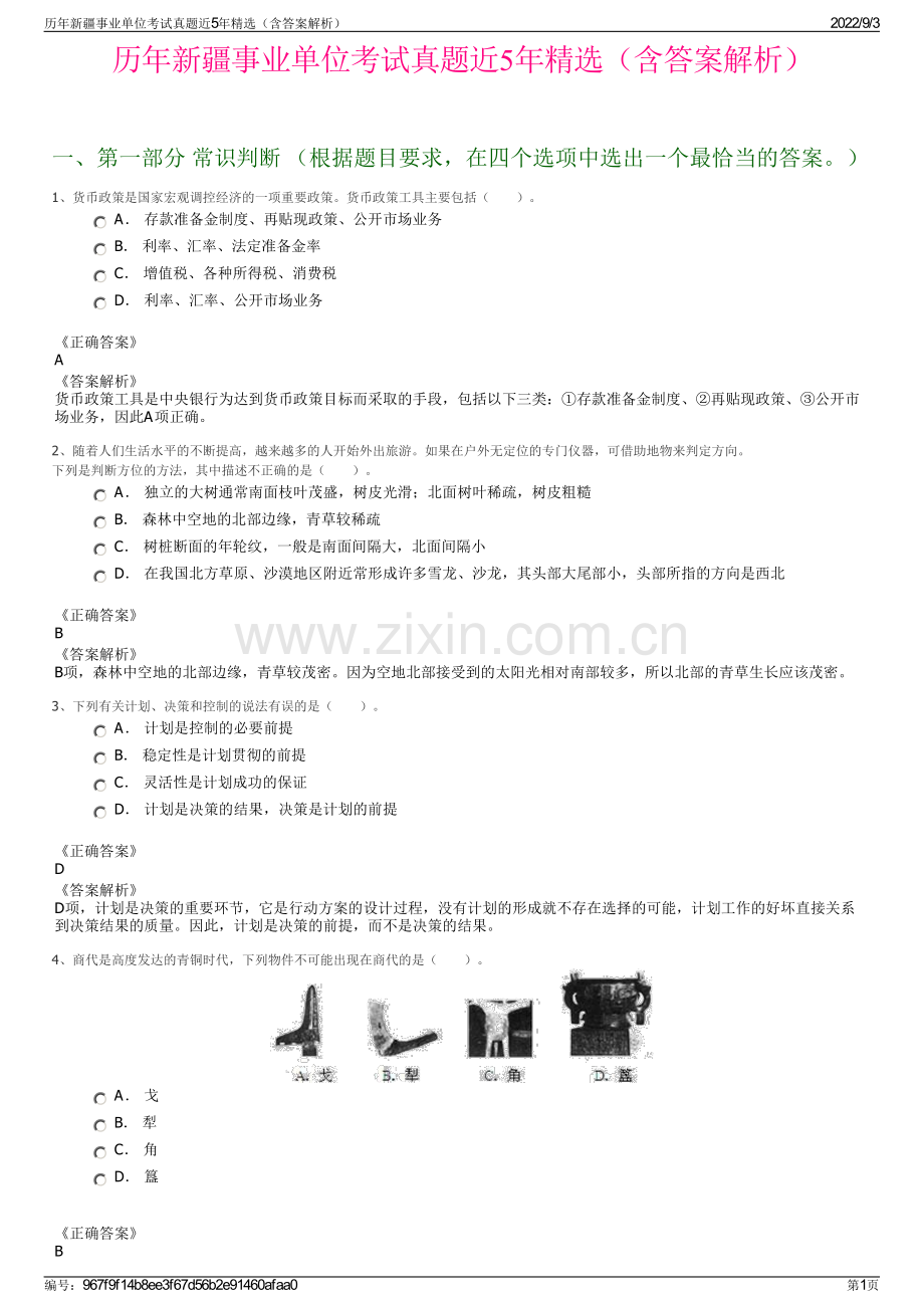 历年新疆事业单位考试真题近5年精选（含答案解析）.pdf_第1页