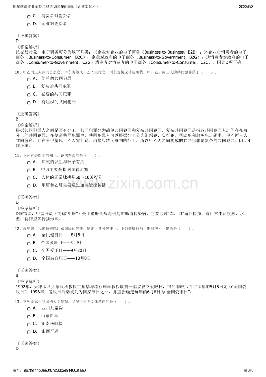 历年新疆事业单位考试真题近5年精选（含答案解析）.pdf_第3页