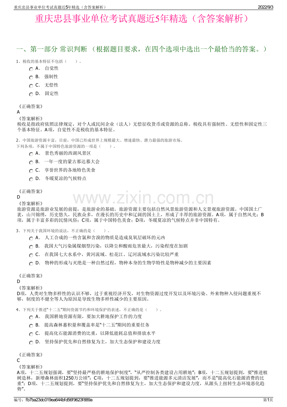 重庆忠县事业单位考试真题近5年精选（含答案解析）.pdf_第1页