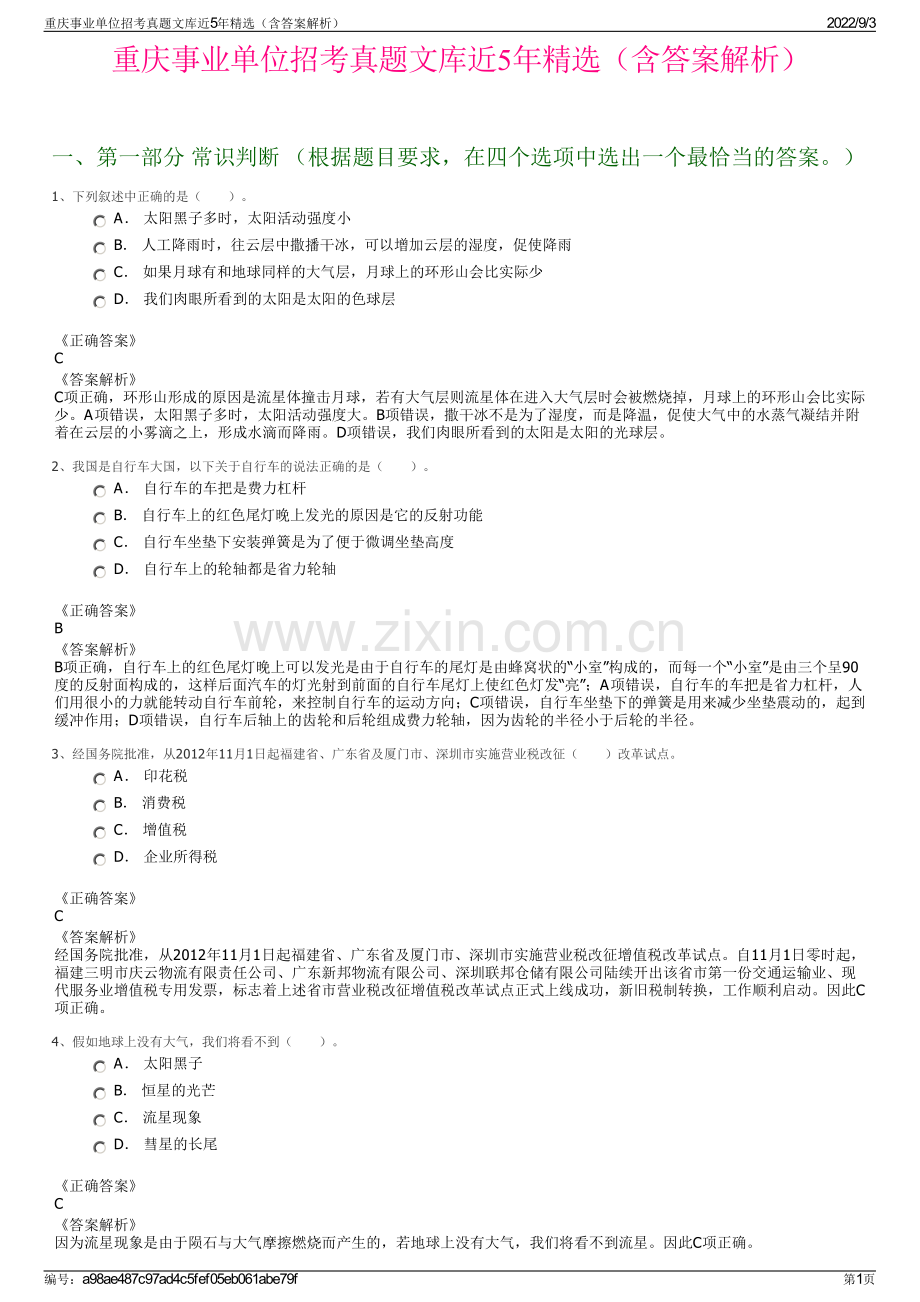 重庆事业单位招考真题文库近5年精选（含答案解析）.pdf_第1页