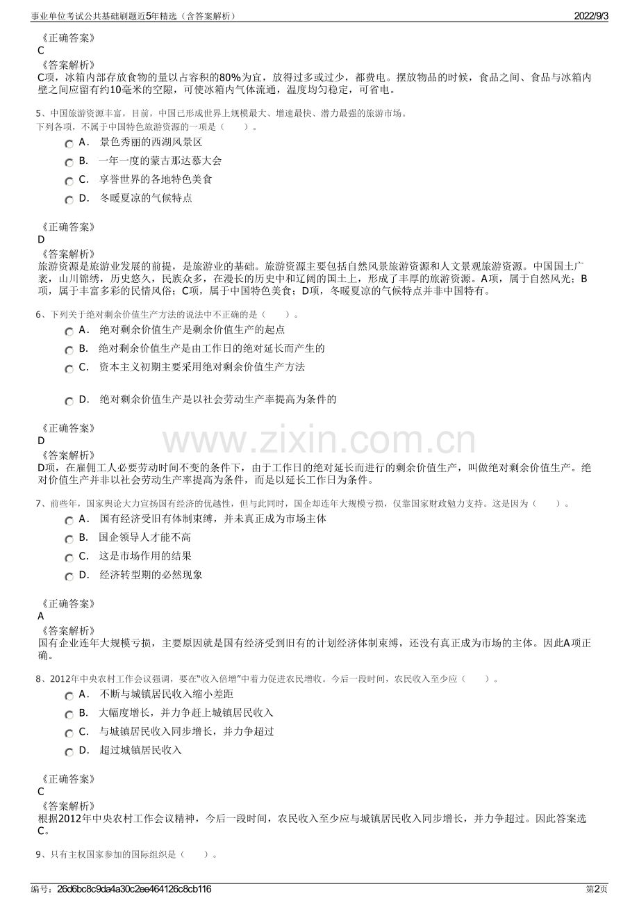 事业单位考试公共基础刷题近5年精选（含答案解析）.pdf_第2页