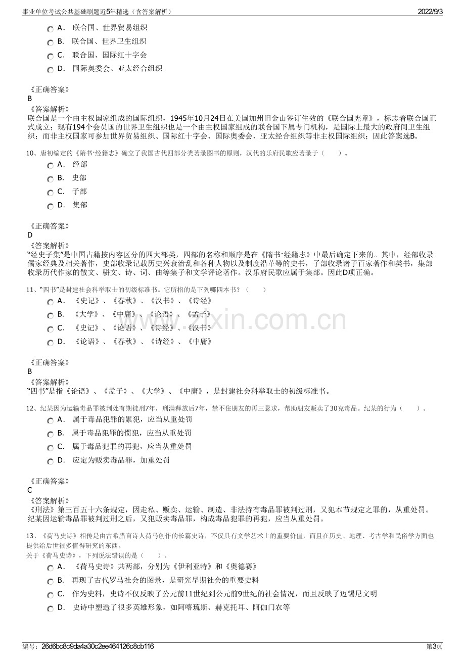 事业单位考试公共基础刷题近5年精选（含答案解析）.pdf_第3页