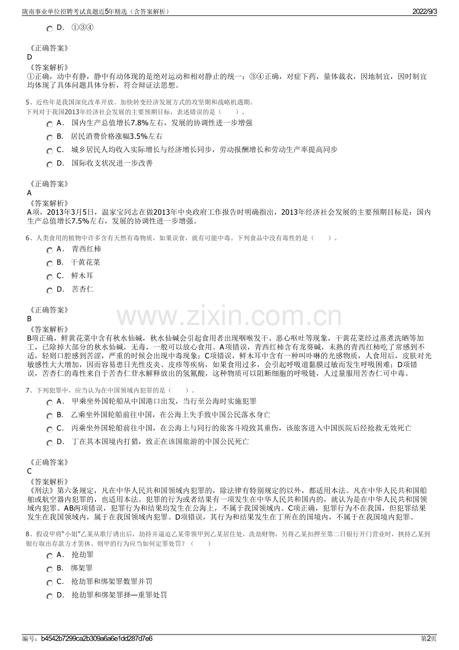 陇南事业单位招聘考试真题近5年精选（含答案解析）.pdf_第2页