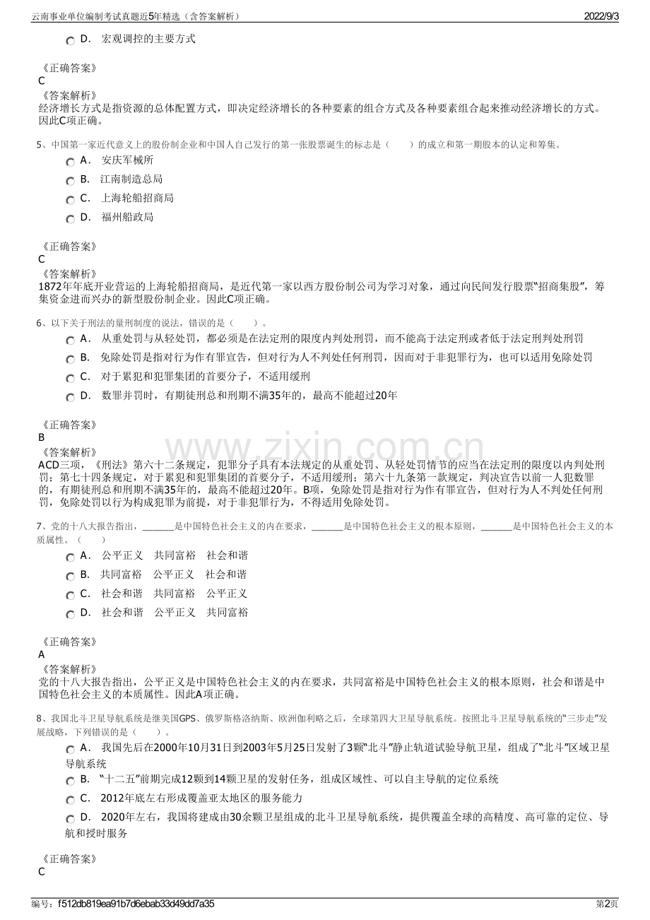 云南事业单位编制考试真题近5年精选（含答案解析）.pdf_第2页