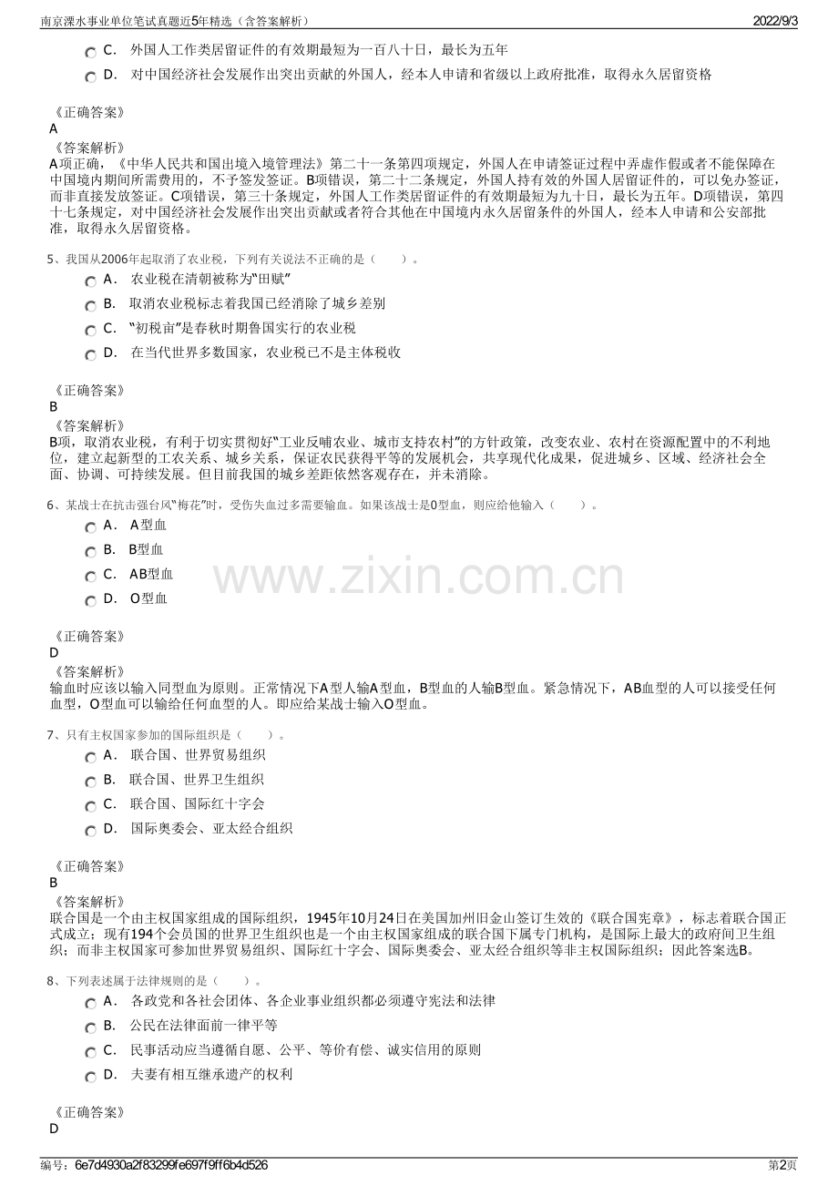 南京溧水事业单位笔试真题近5年精选（含答案解析）.pdf_第2页