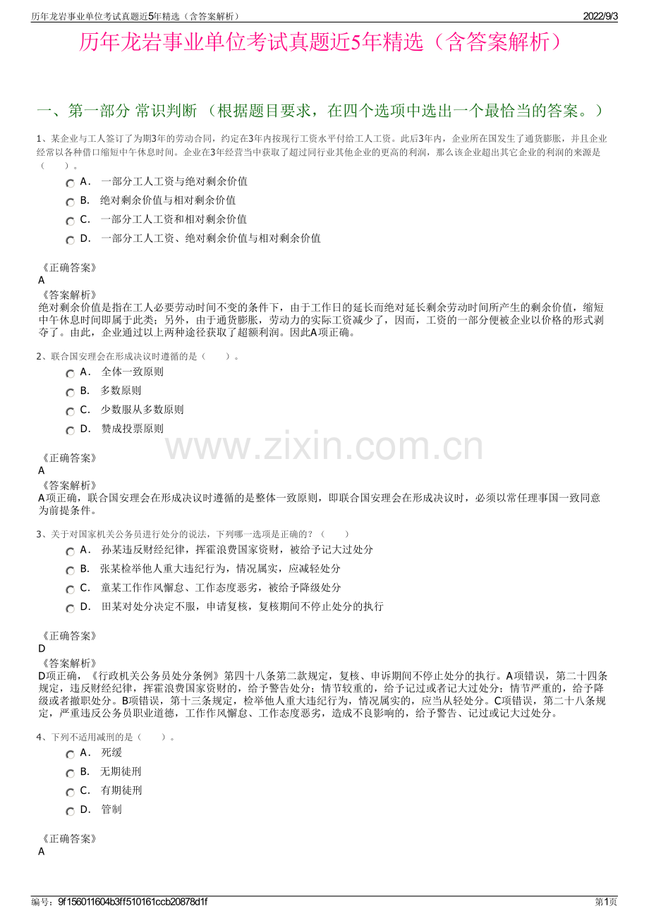 历年龙岩事业单位考试真题近5年精选（含答案解析）.pdf_第1页