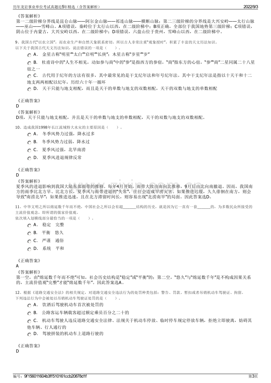 历年龙岩事业单位考试真题近5年精选（含答案解析）.pdf_第3页