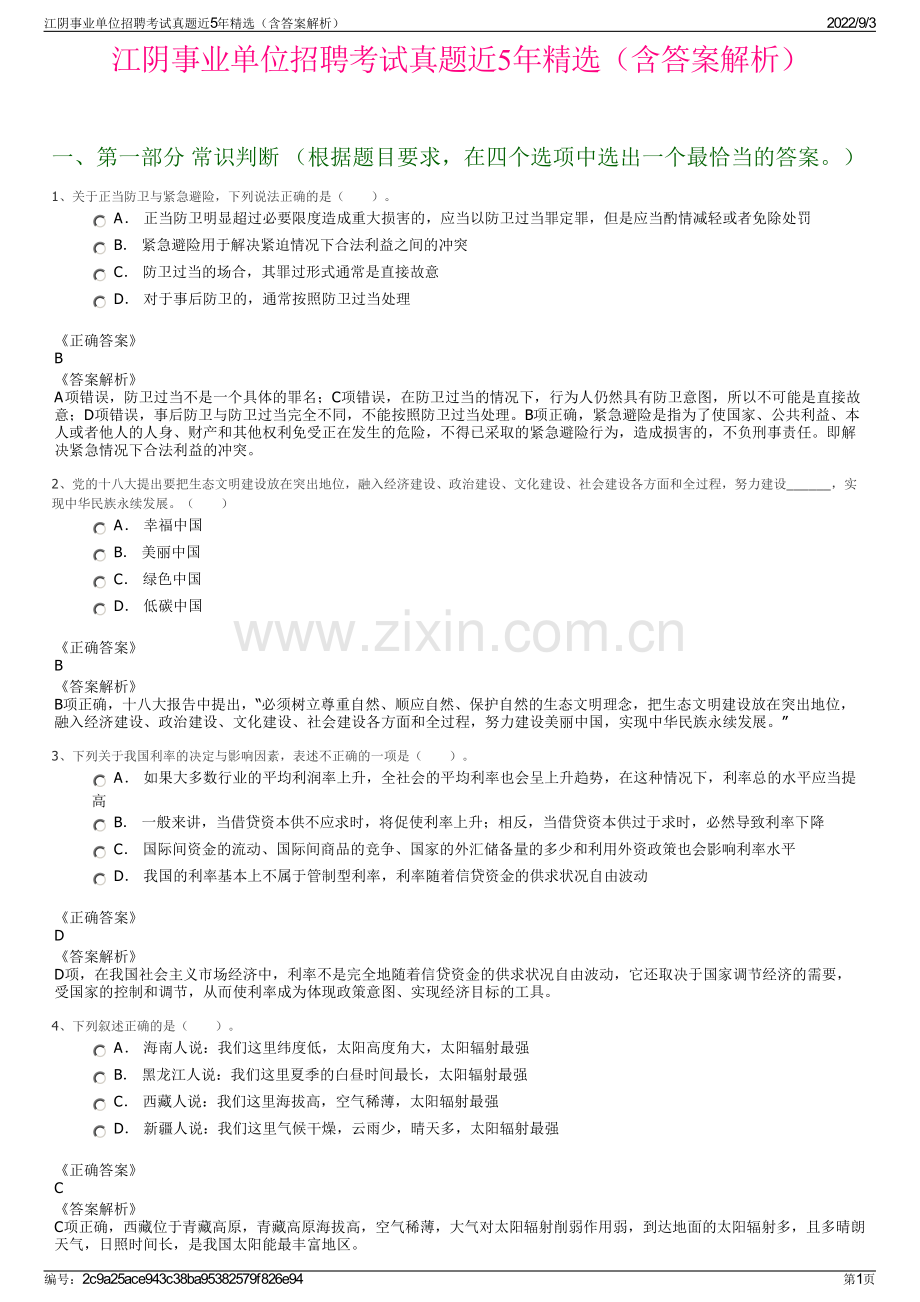 江阴事业单位招聘考试真题近5年精选（含答案解析）.pdf_第1页