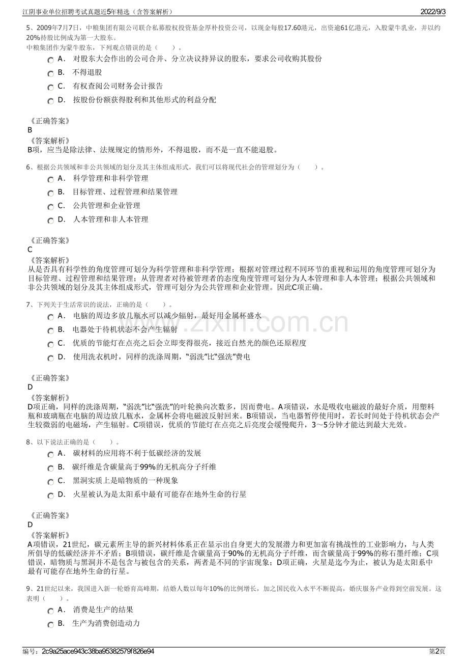 江阴事业单位招聘考试真题近5年精选（含答案解析）.pdf_第2页