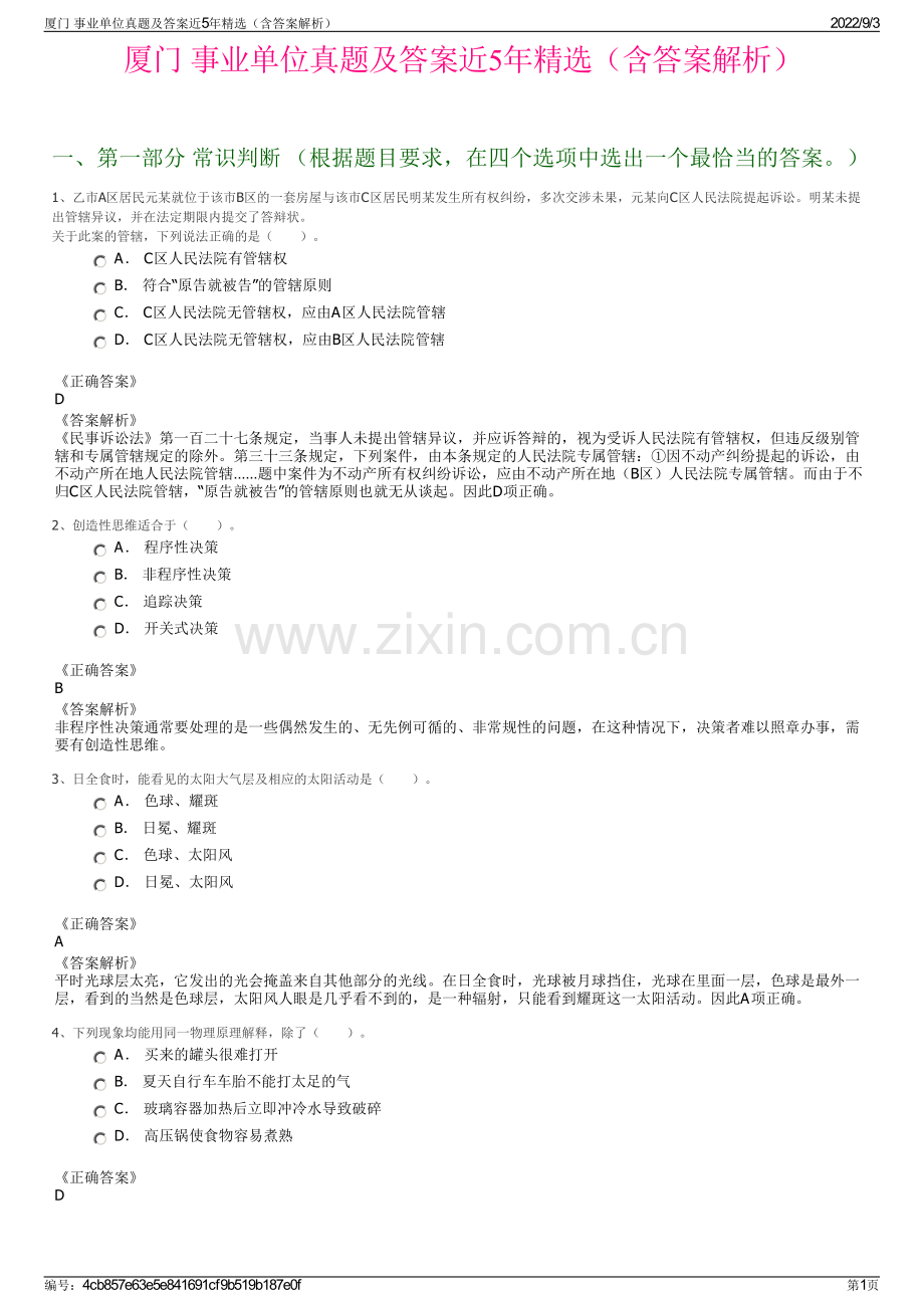 厦门 事业单位真题及答案近5年精选（含答案解析）.pdf_第1页