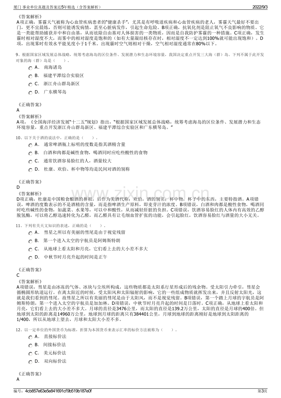 厦门 事业单位真题及答案近5年精选（含答案解析）.pdf_第3页