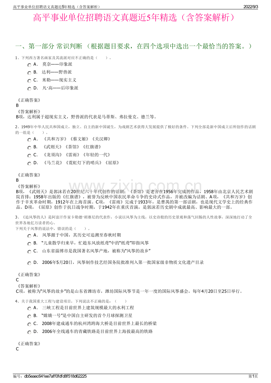 高平事业单位招聘语文真题近5年精选（含答案解析）.pdf_第1页