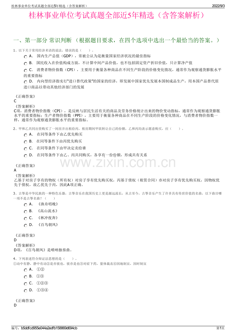 桂林事业单位考试真题全部近5年精选（含答案解析）.pdf_第1页