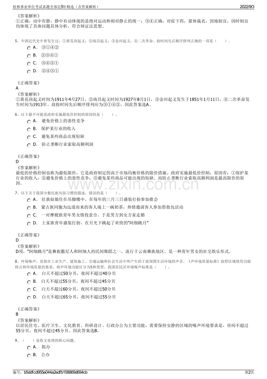 桂林事业单位考试真题全部近5年精选（含答案解析）.pdf_第2页