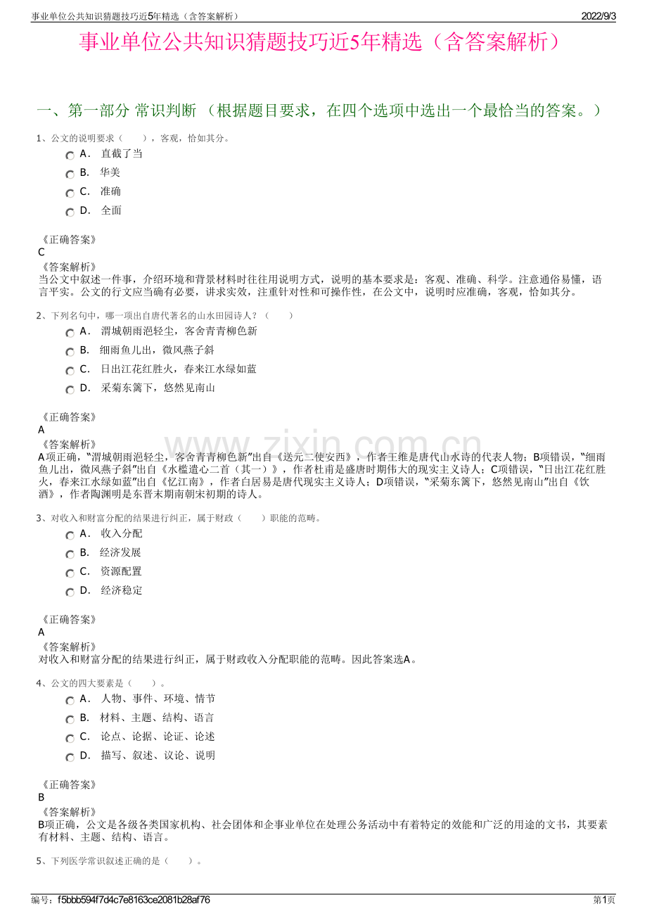 事业单位公共知识猜题技巧近5年精选（含答案解析）.pdf_第1页