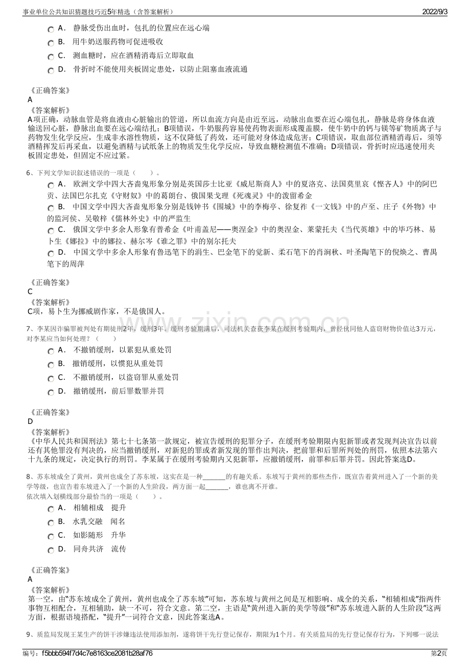 事业单位公共知识猜题技巧近5年精选（含答案解析）.pdf_第2页