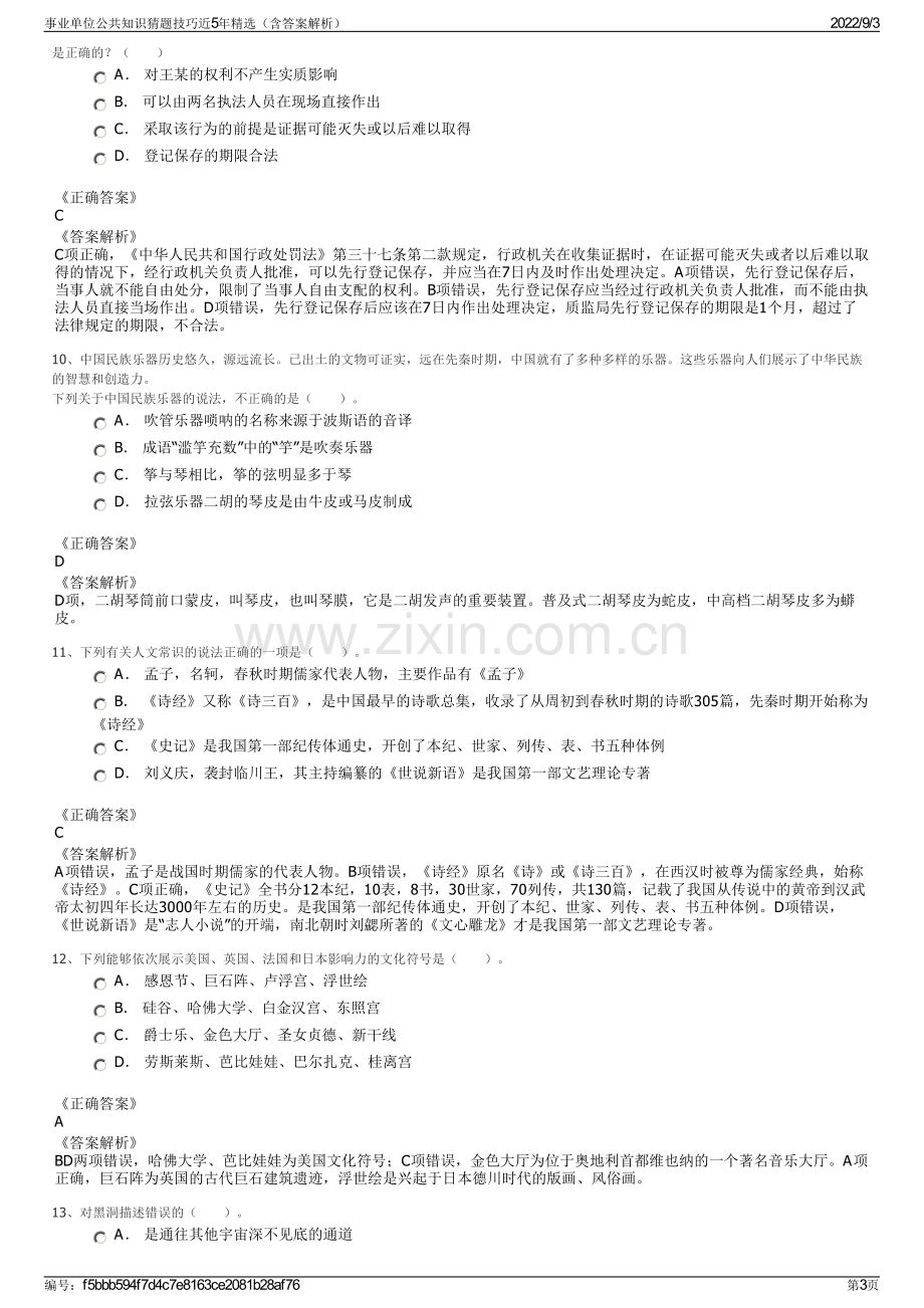 事业单位公共知识猜题技巧近5年精选（含答案解析）.pdf_第3页