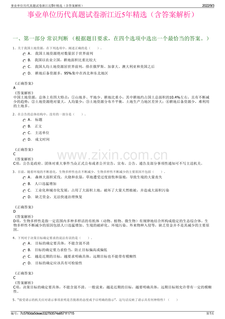 事业单位历代真题试卷浙江近5年精选（含答案解析）.pdf_第1页