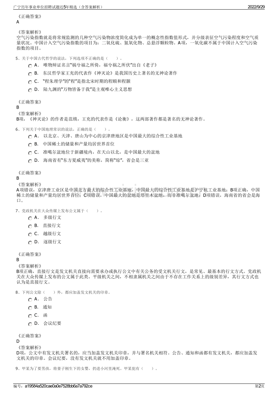 广宁历年事业单位招聘试题近5年精选（含答案解析）.pdf_第2页