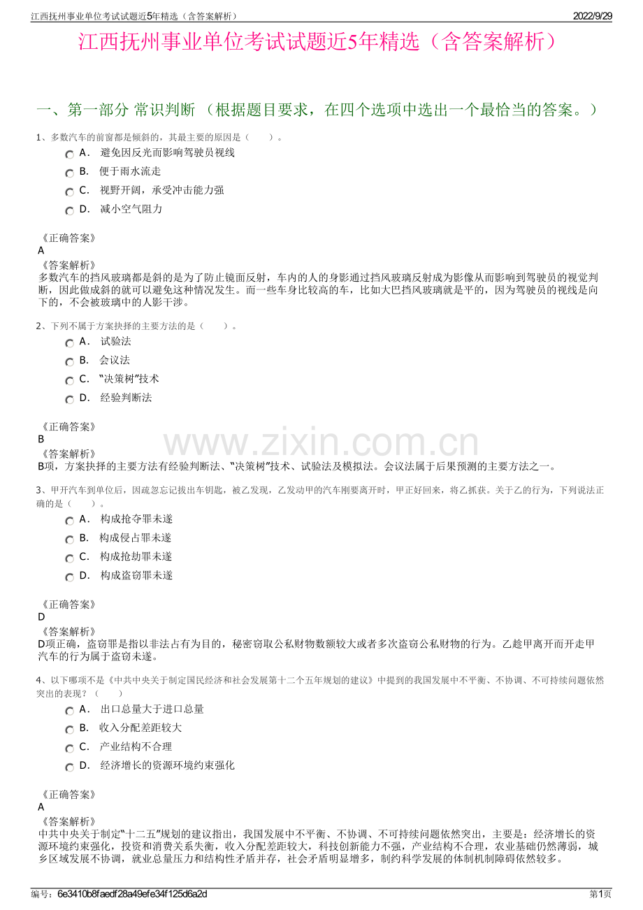 江西抚州事业单位考试试题近5年精选（含答案解析）.pdf_第1页