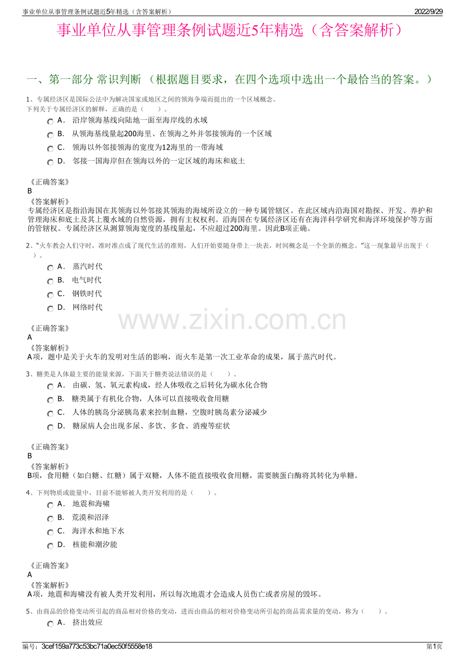 事业单位从事管理条例试题近5年精选（含答案解析）.pdf_第1页