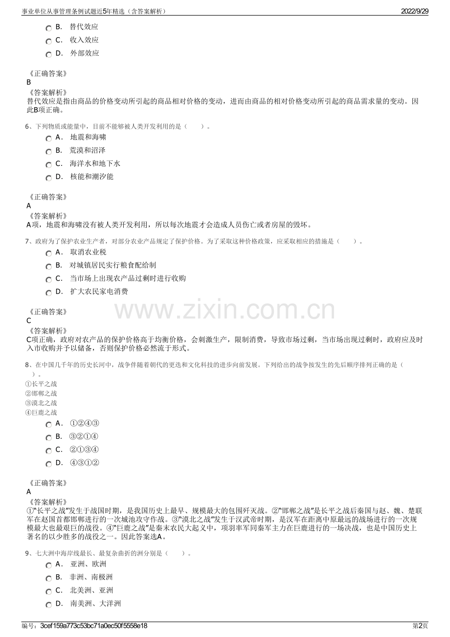 事业单位从事管理条例试题近5年精选（含答案解析）.pdf_第2页