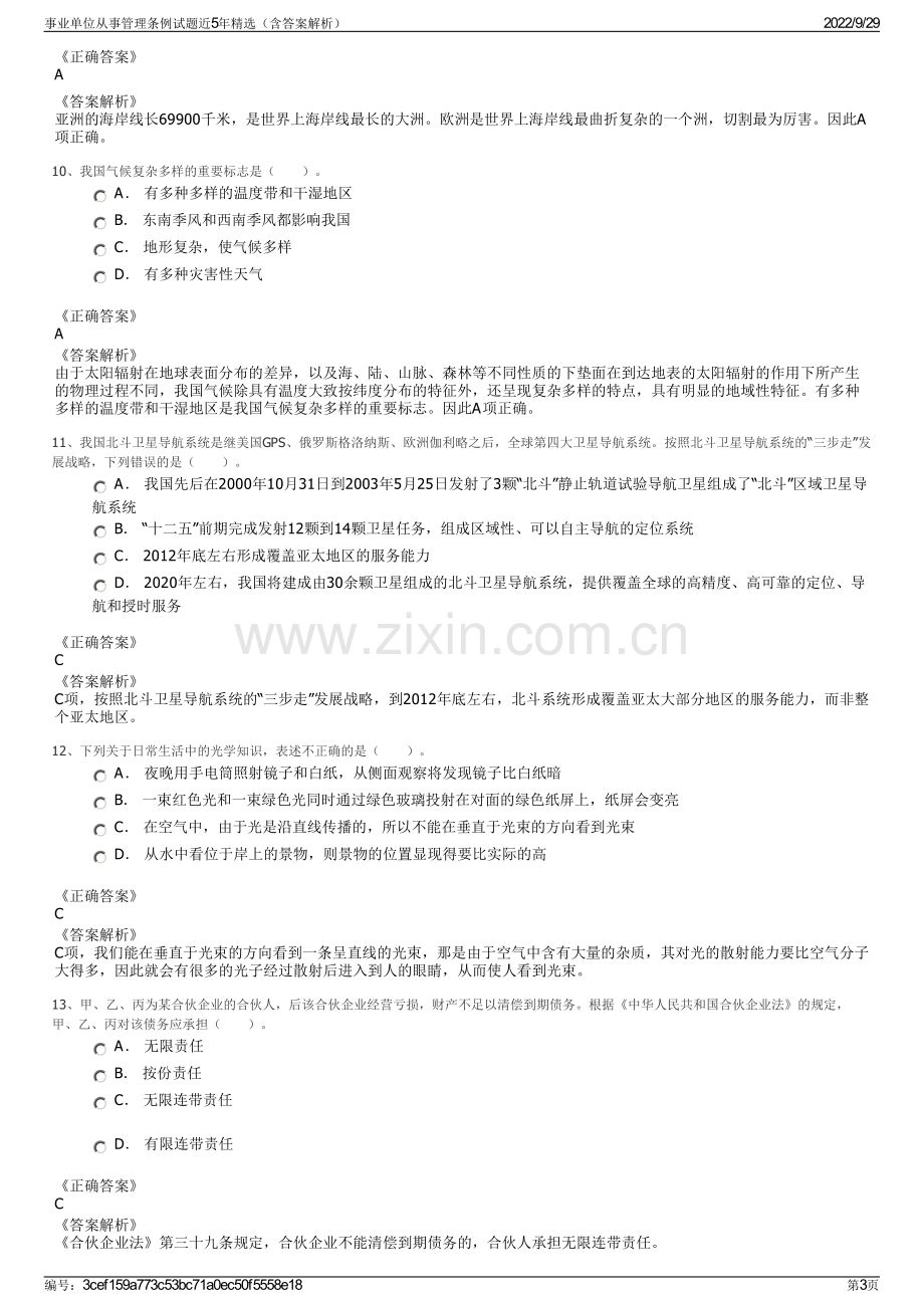 事业单位从事管理条例试题近5年精选（含答案解析）.pdf_第3页