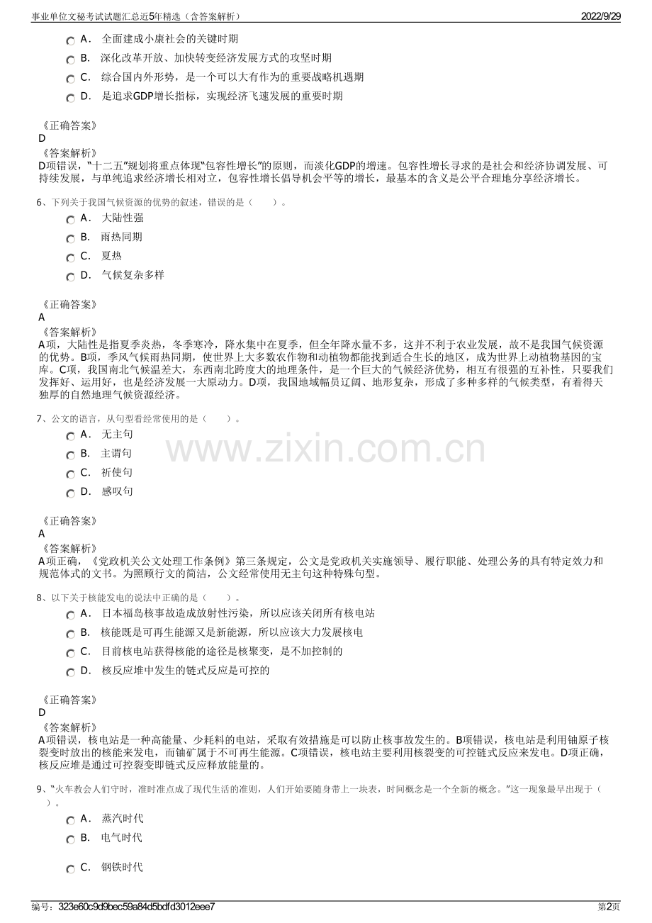 事业单位文秘考试试题汇总近5年精选（含答案解析）.pdf_第2页