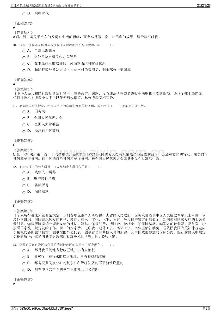 事业单位文秘考试试题汇总近5年精选（含答案解析）.pdf_第3页