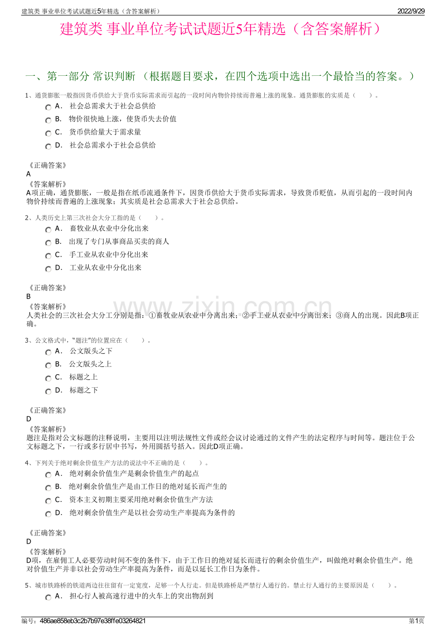 建筑类 事业单位考试试题近5年精选（含答案解析）.pdf_第1页