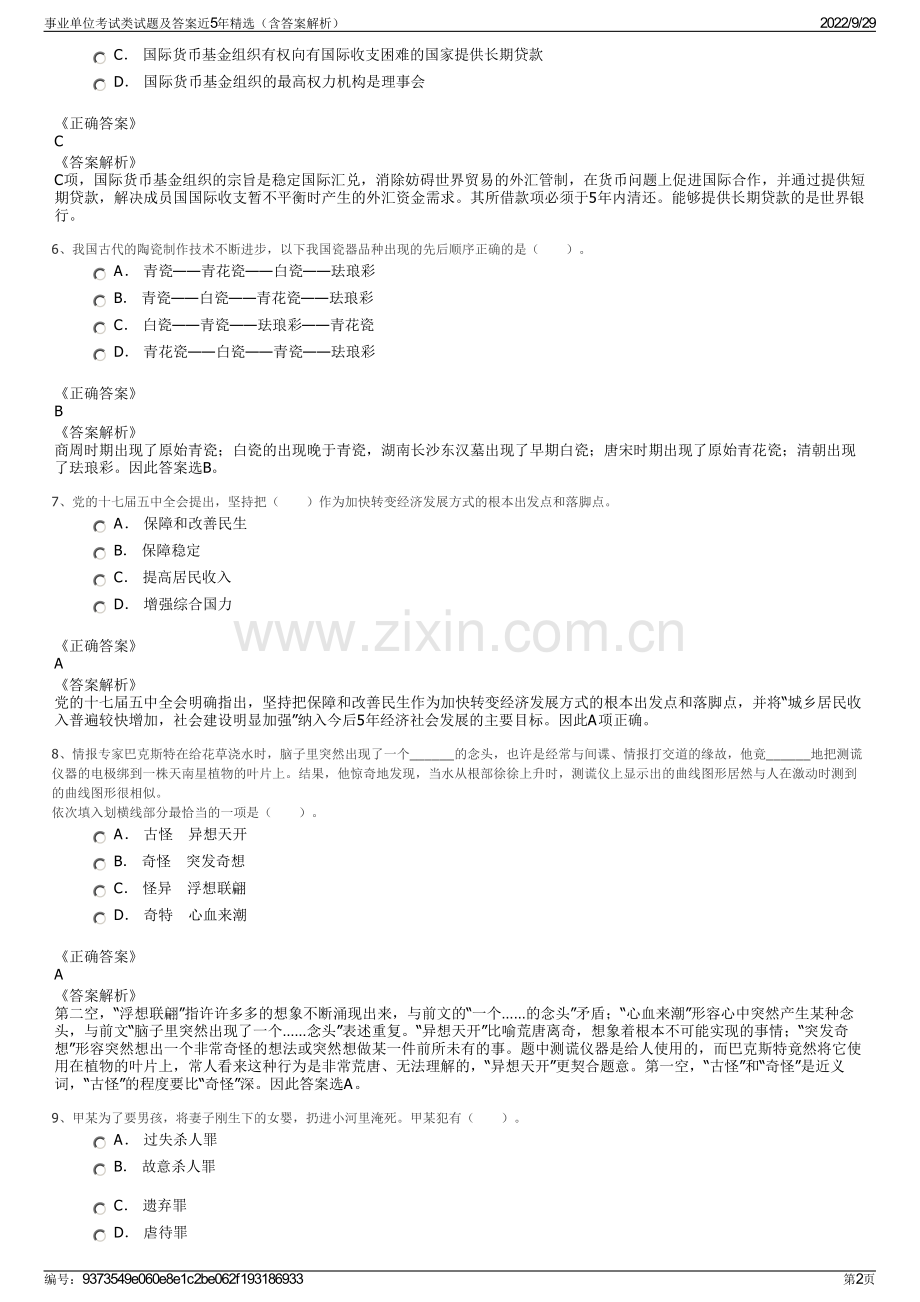 事业单位考试类试题及答案近5年精选（含答案解析）.pdf_第2页