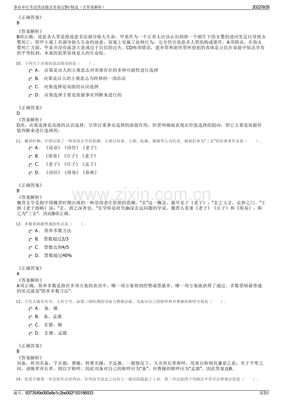 事业单位考试类试题及答案近5年精选（含答案解析）.pdf_第3页