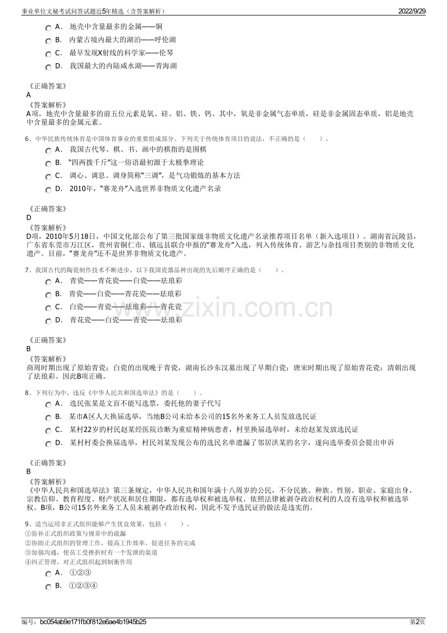 事业单位文秘考试问答试题近5年精选（含答案解析）.pdf_第2页