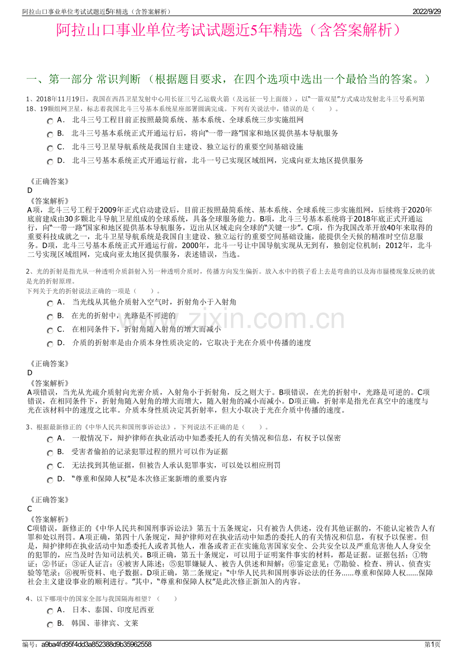 阿拉山口事业单位考试试题近5年精选（含答案解析）.pdf_第1页