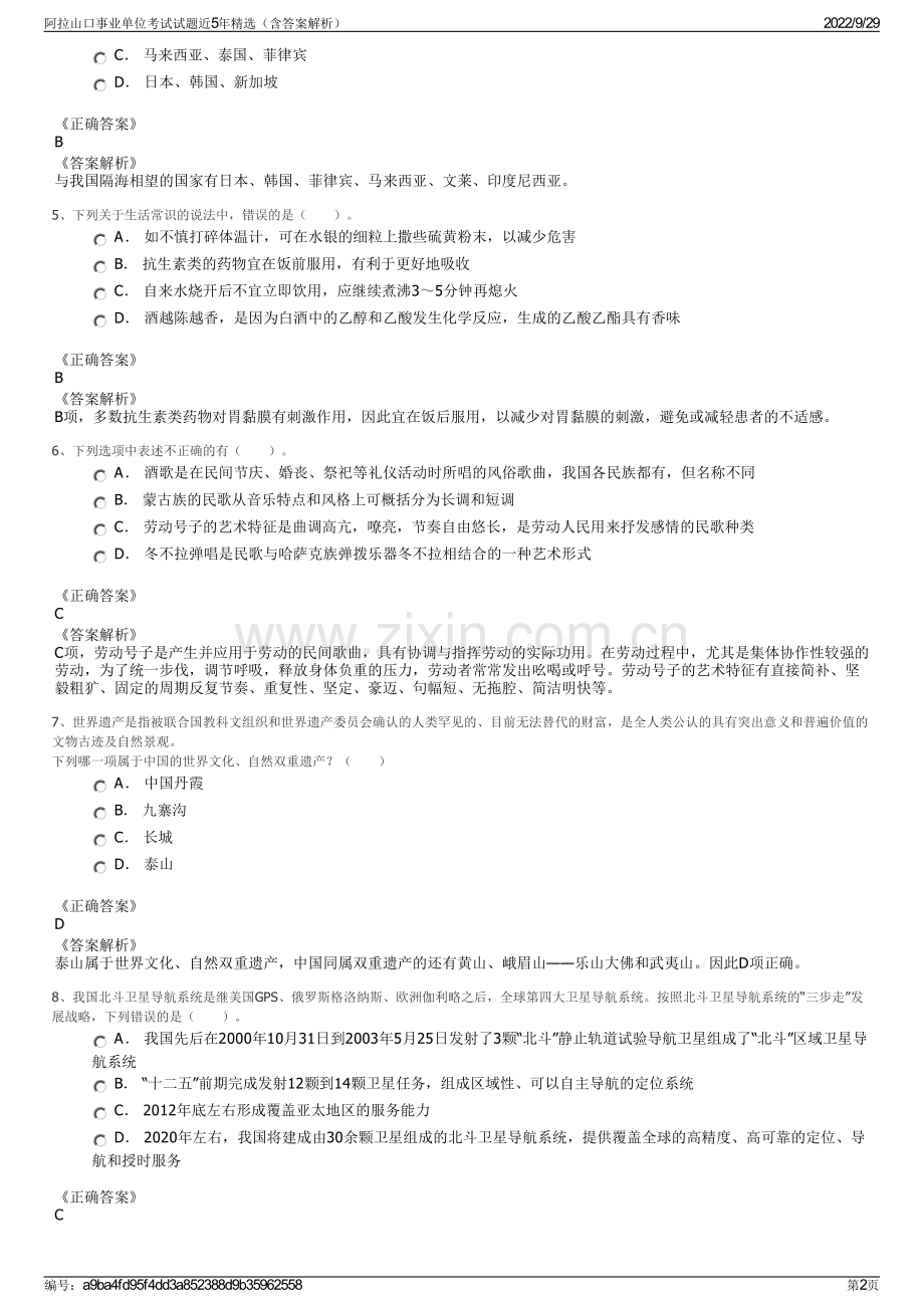 阿拉山口事业单位考试试题近5年精选（含答案解析）.pdf_第2页